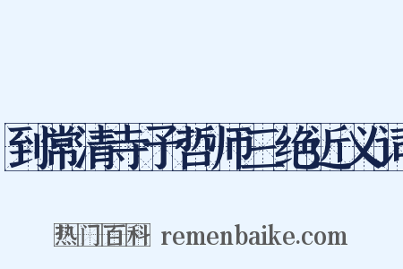 到常清寺予哲师三绝近义词是什么意思的图片